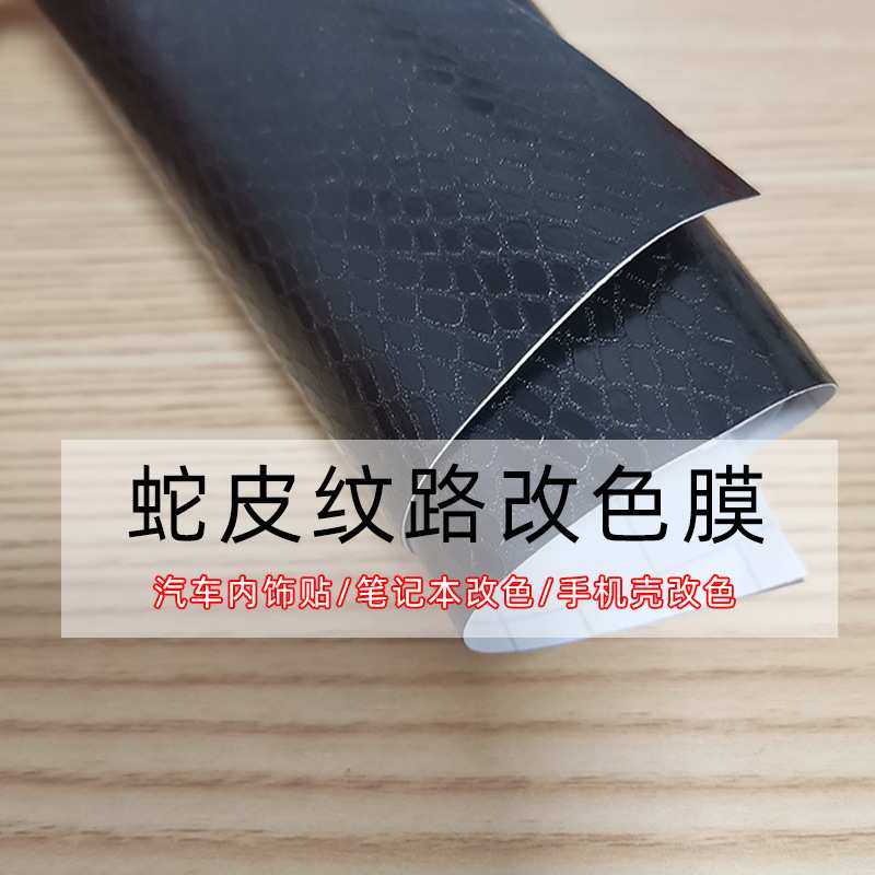 汽车内饰改色膜蛇皮纹手机笔记本背膜改装贴纸雕刻图案个性车贴,模玩/动漫/周边/娃圈三坑/桌游,模型制作工具/辅料耗材,淘宝优惠券,粉丝福利购,淘宝优惠卷