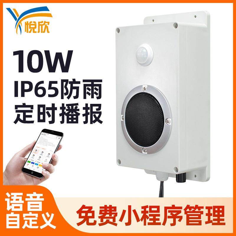小程序管理红外人体感应语音提示器定时语音广播报警器喇叭YX240