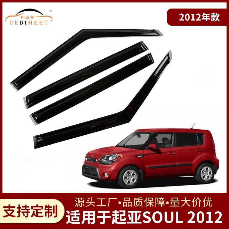 工厂直销适用于起亚 Soul2012款亚克力高品质加厚晴雨挡汽车