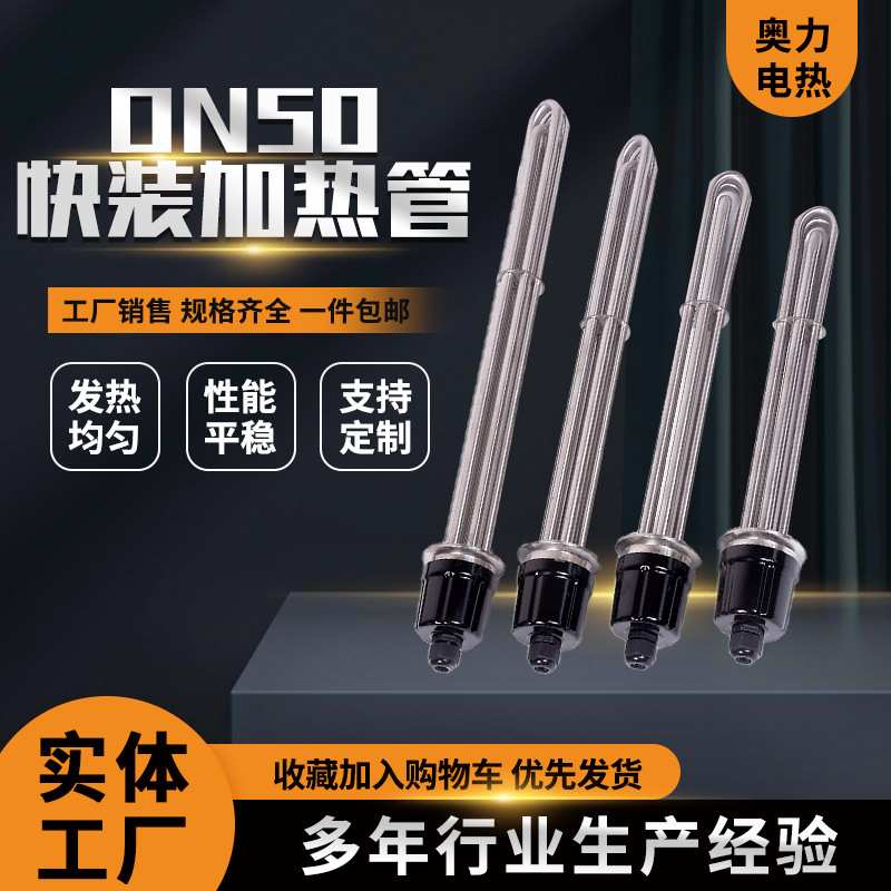 ON50快装加热管 2寸水箱加热管蒸馏器配件加热管蒸馏器加热管220V