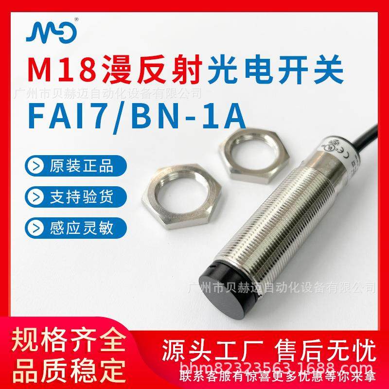 意大利墨迪FAI7/BN-1A漫反射型红色光光电式传感器 光电感应器