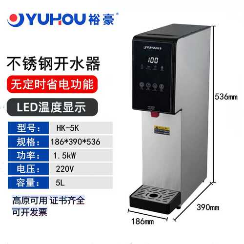 裕豪HK-5K开水机商用开水器奶茶店吧台热水机步进式定时烧水桶箱