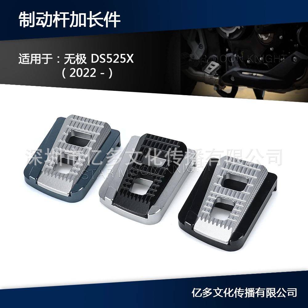 适合无极DSX525加宽防滑脚踏板DS525X 2022年-改装刹车踏板