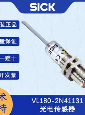 德国SICK西克V180-2系列6041816/VL180-2N41131光电传感器原装