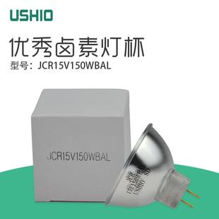 优秀JCR BAL卤素灯杯USHIO光弛镀膜机灯泡15V150W 15V150W