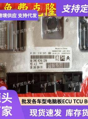 ECU ME7.4.5 适用东风雪铁龙标致爱丽舍 0261S10945/9810669480