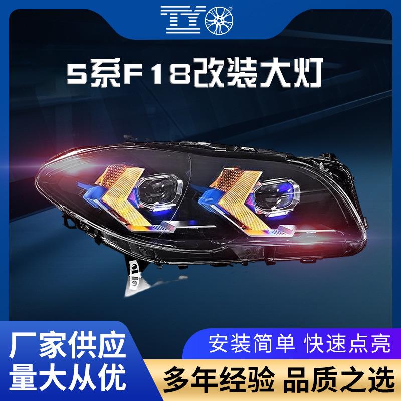 适用宝马5系F10大灯总成F18改装LED流光转向日行灯箭头款汽车头灯
