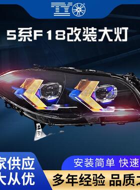 适用宝马5系F10大灯总成F18改装LED流光转向日行灯箭头款汽车头灯