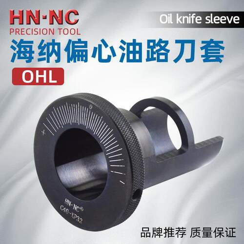 海纳OHL40-20偏心套油路刀套钻头调整套快速暴力钻头U钻微调导套