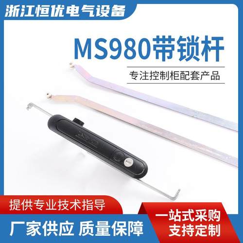 MS980连杆锁 带防尘盖塑料外壳 应用于电柜箱通信柜