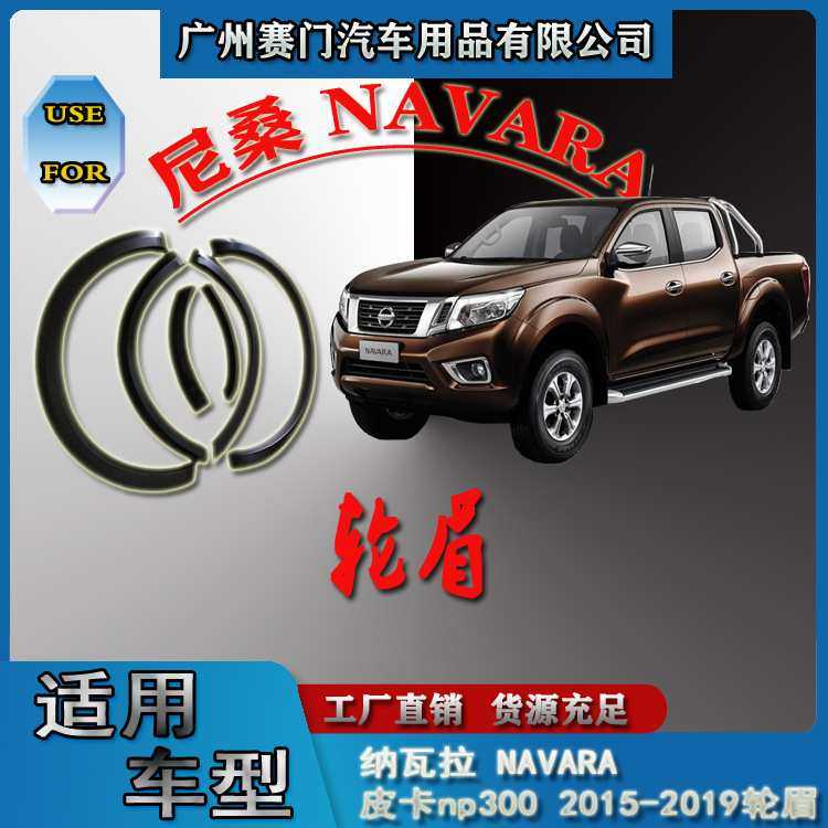 适用15-19款NAVARA皮卡np300专用汽车改装件装饰轮眉
