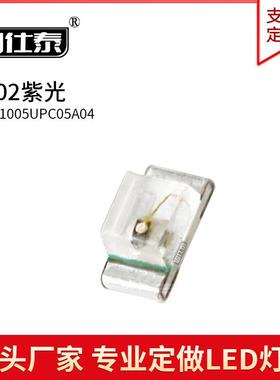 0402正面紫色光灯1005贴片LED灯珠发光二极管超高亮金线铜支架