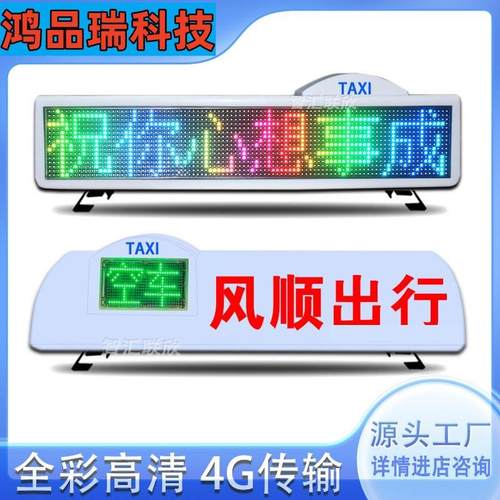 车载LED广告屏幕出租车顶灯4G全彩屏显示屏高清的士p4p5p6电子屏