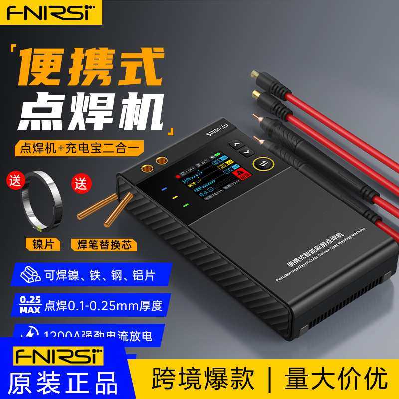 FNIRSI SWM-10便携点焊机手持式小型18650手机锂电池镍片碰电焊头
