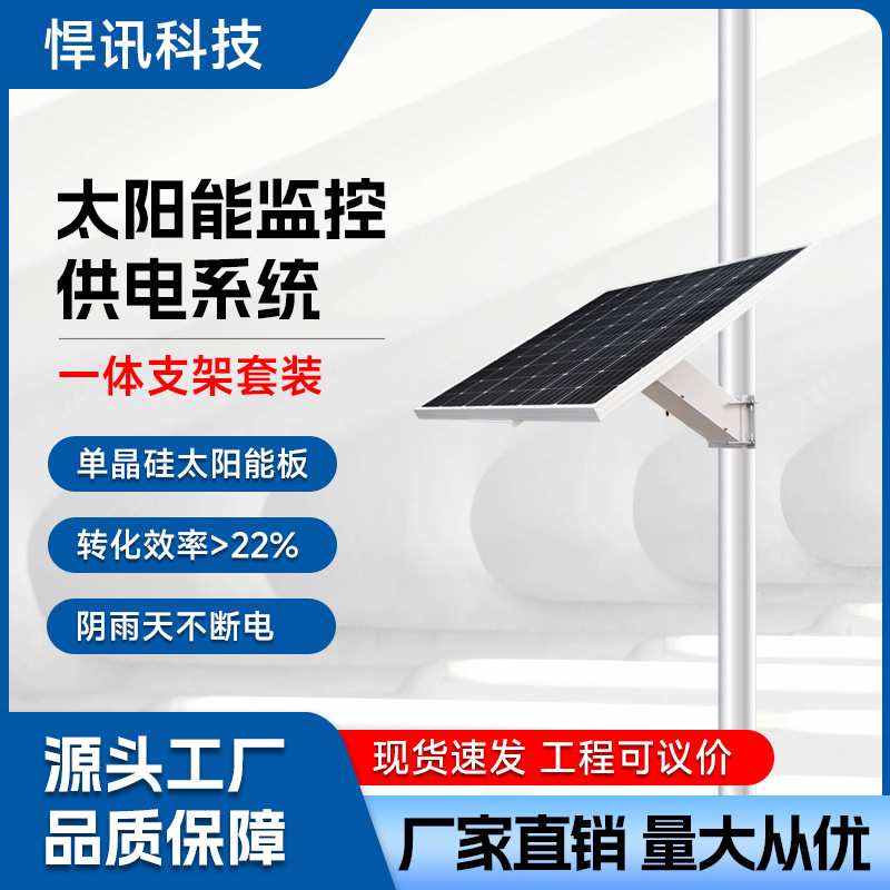 太阳能监控供电系统支架12v锂电池定制户外专用光伏发电太阳能板