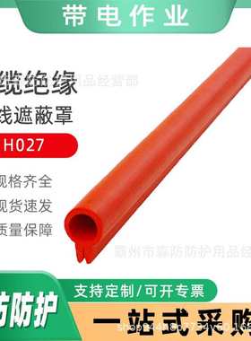 导线软质绝缘护管导线遮蔽罩H027低压带电作业电缆绝缘遮蔽罩