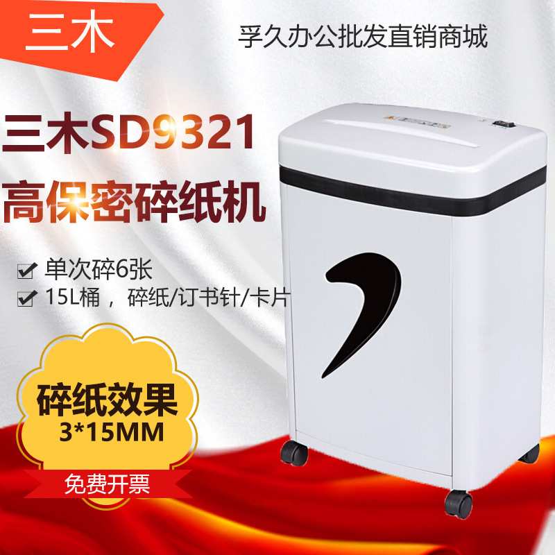 三木 SD9321电动办公碎纸机 高保密  3*15mm 可碎纸碎针