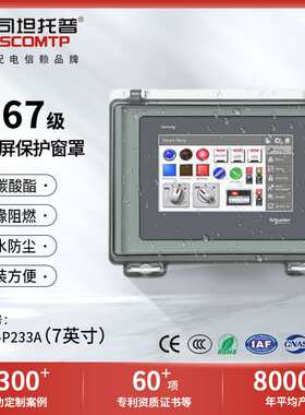 人机界面外壳7英寸HMI触控屏防水透明窗罩10寸12寸触摸屏保护罩
