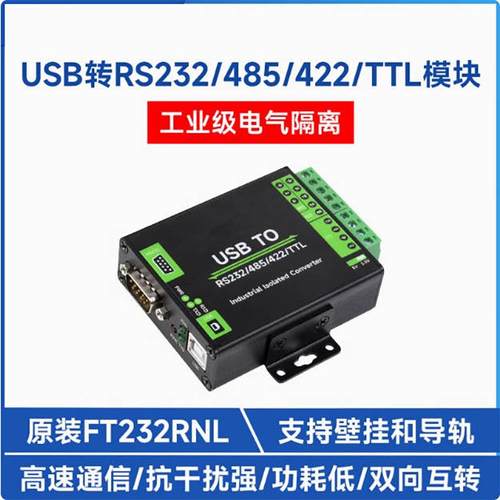 FT232RNL USB转RS232/485/422/TTL串口模块 工业级数字隔离