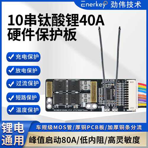 enerkey10串钛酸锂LTO电池保护板电动工具EK-BM3R10S40A