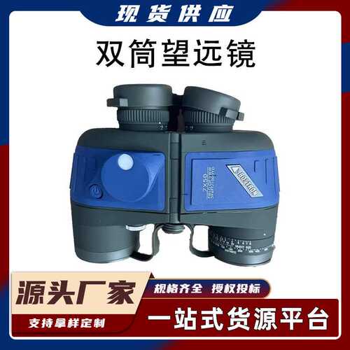 BINOCULARS BOSTRON船用双筒望远镜IMPA370345高清坐标测距防水