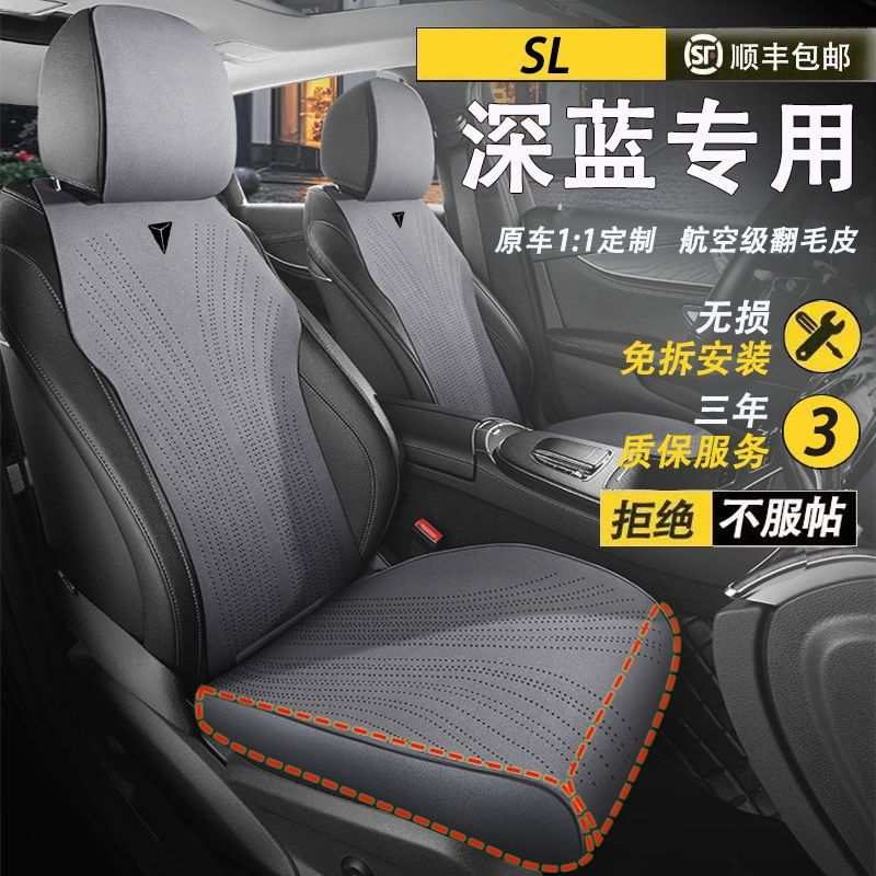 适用于深蓝SL03座套S7S07L07S05G318座套汽车坐垫四季夏季座椅套