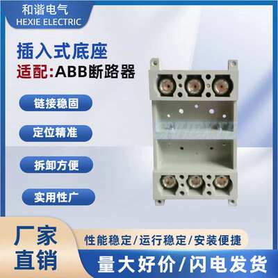 塑壳塑壳断路器XT1N160 插入式底座  XT3S250插入式开关板后底座