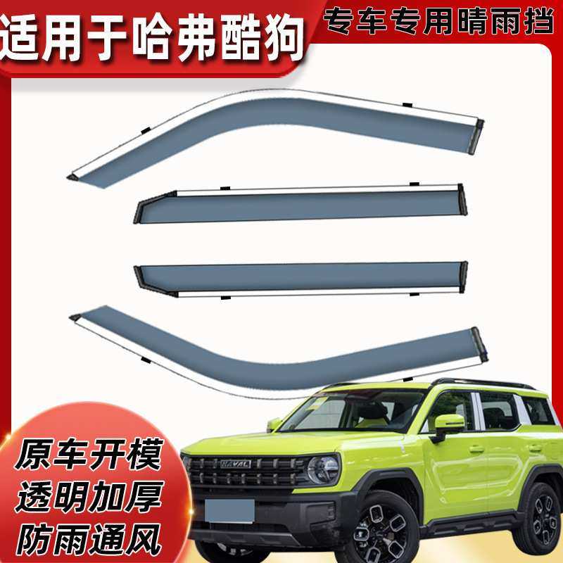 汽车晴雨挡适用于哈弗酷狗专用装饰配件用品车窗雨眉挡雨板批代发