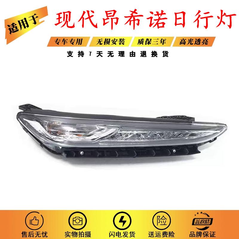 适用于现代昂希诺日行灯18 19款encino日间行车灯总成LED前车头灯