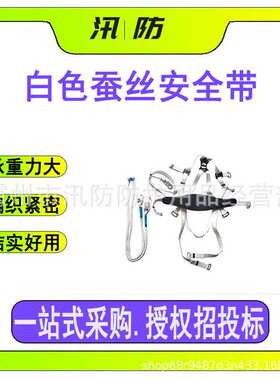 五点式速降逃生腰带 防跌落白色蚕丝安全带 ZF010904多用途保险带
