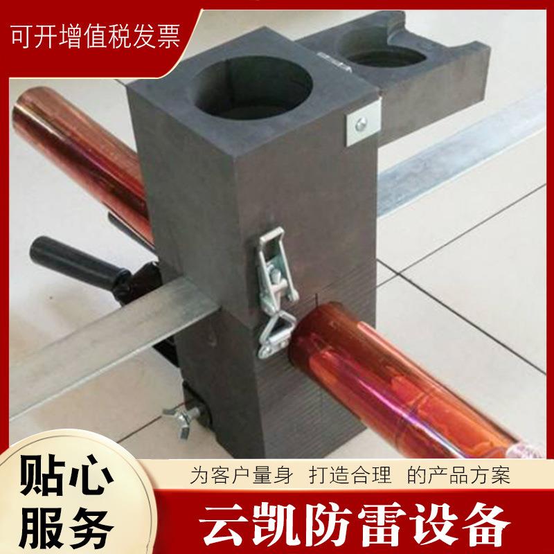 一件起免邮大量销售放热焊接模具厂家生产防雷