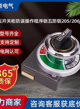 JSN(W)I型高压开关柜防误操作程序锁五防205/6JS机械闭锁2锁1钥匙