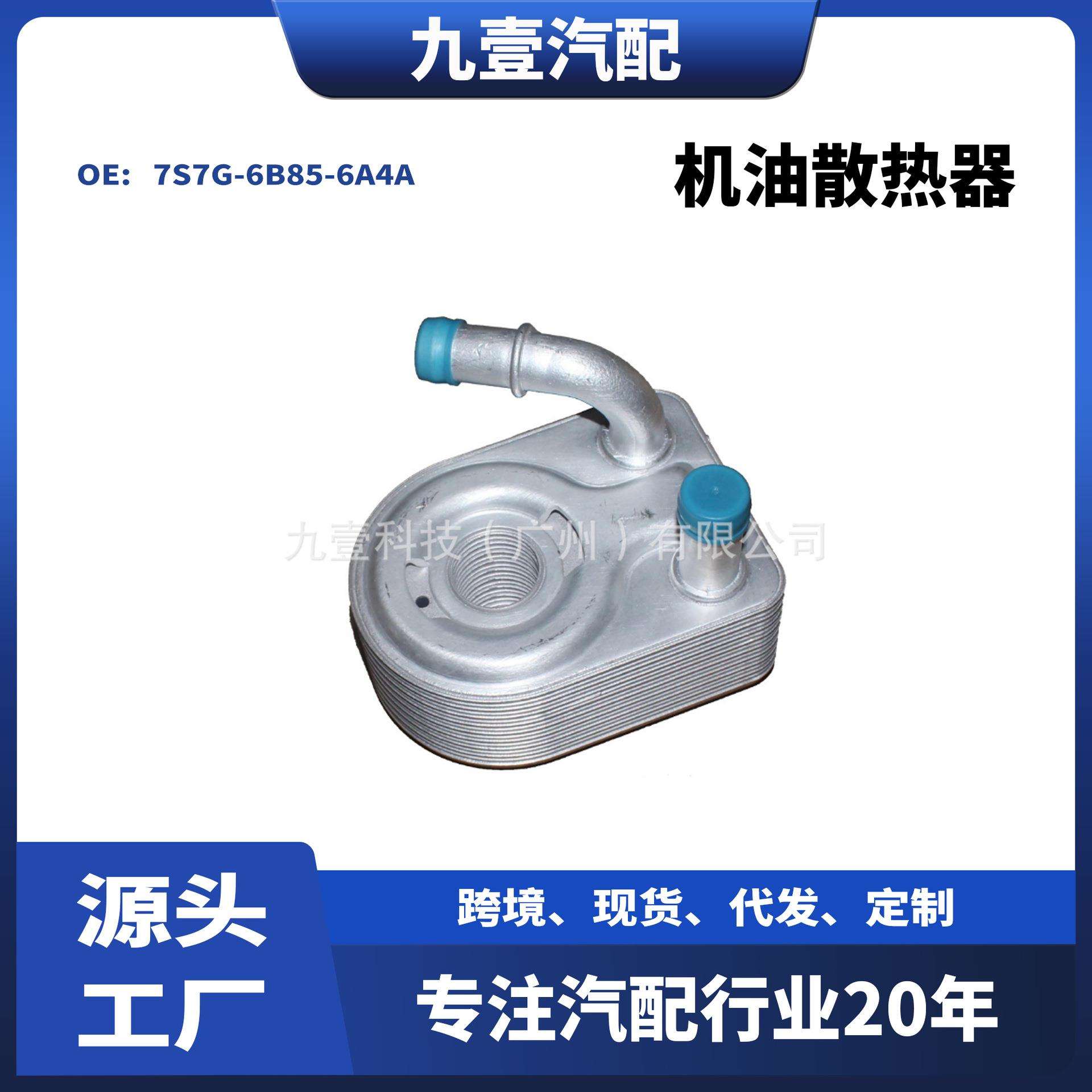 7S7Z6B856A适用福特1.5 1.6 机油散热器 7S7G-6B85-6A4A