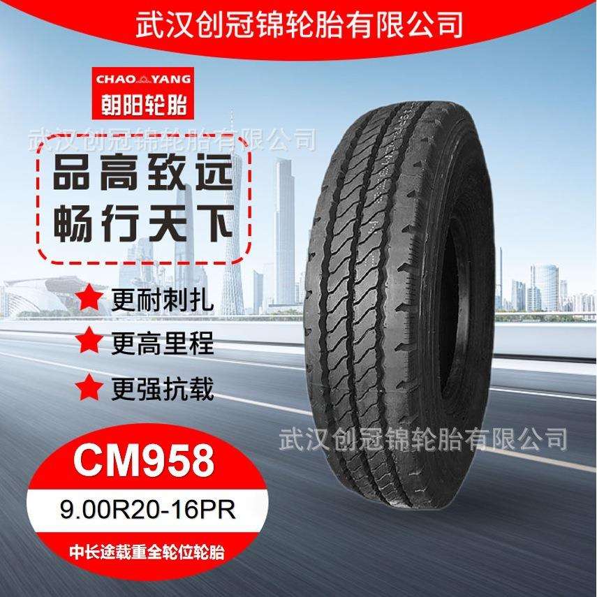 朝阳牌载重轮胎 9.00R20-16PR CM958花纹 加厚耐磨轮胎 直发