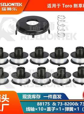 10+1+1套装 适用Toro 88175线轴&73-8200盖子&73-8220打草绳 盖子