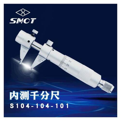 上量SMCT内测千分尺S104-104-101机械螺旋千分尺内径测量 5-30mm