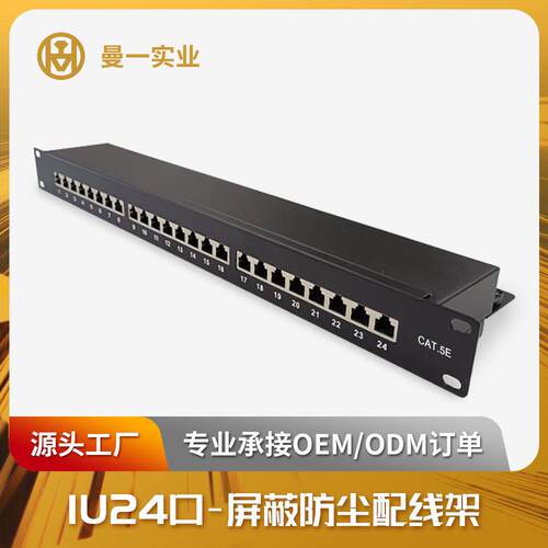 曼一防尘网络配线架24口超六类五类屏蔽cat.6a/5e工程RJ45机房
