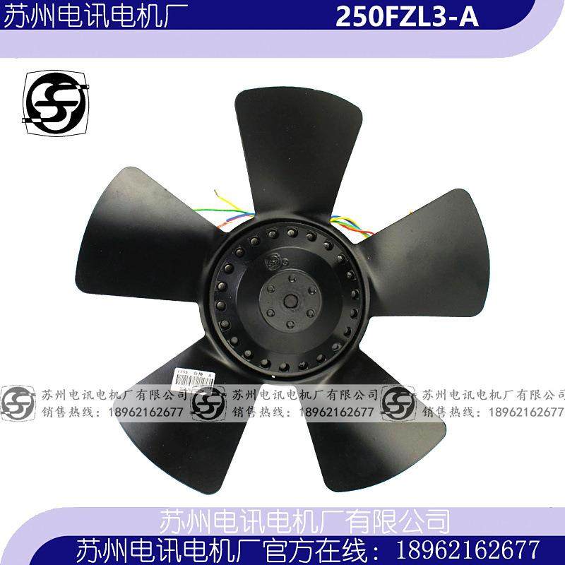 250FZL3-A 250FZL2 250FZL4 -A型排风扇 苏州电讯电机厂有限公司
