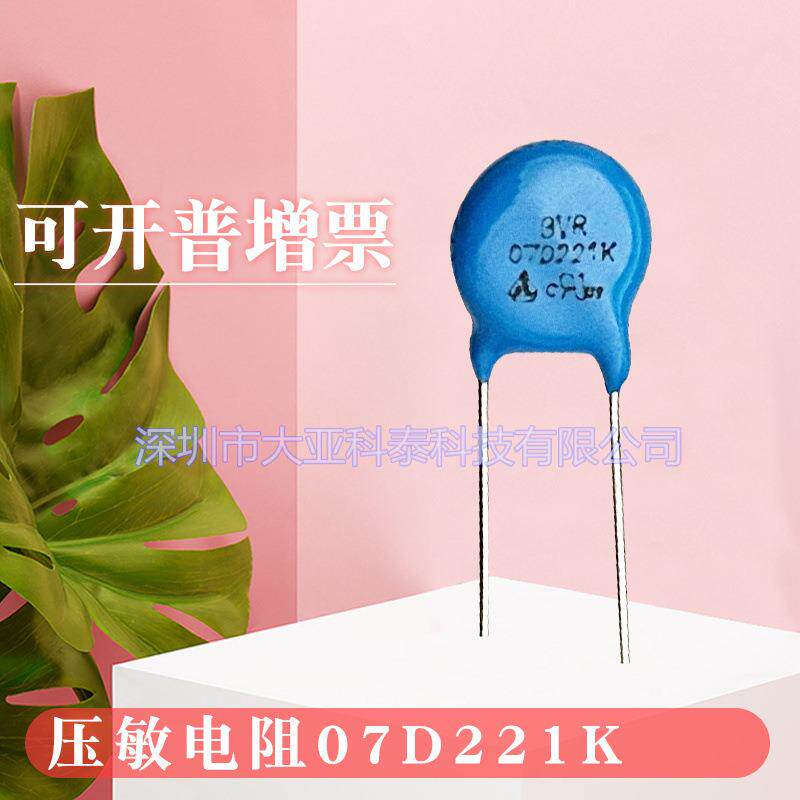 压敏电阻 突波吸收器07D221K 220V 07D系列 防雷防浪涌压敏
