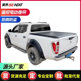 适用纳瓦拉navara NP300 皮卡卷帘盖 遥控电动后备箱卷帘推拉平盖