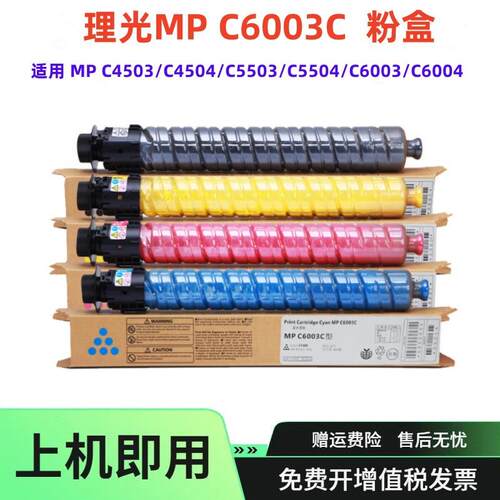 适用理光MPC6003粉盒 C4503 C4504碳粉C5503 C5504 C6004墨粉墨盒