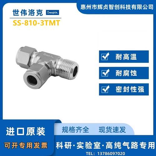 【SS-810-3TMT】Swagelok世伟洛克外螺纹三通接头1/2inx3/8inNP