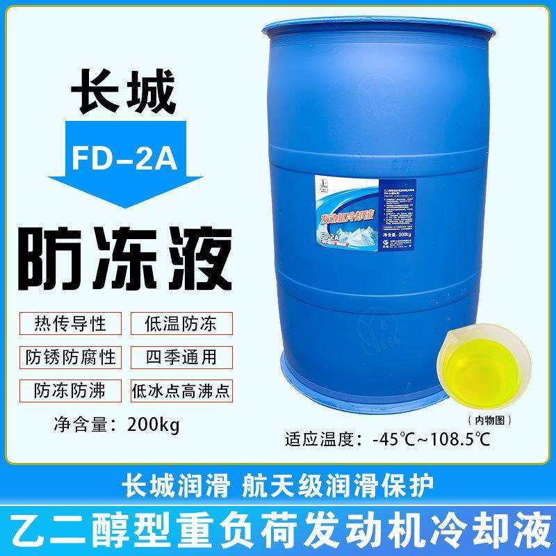 长城防冻液大桶零下-45度防冻液FD-1/2/2B/2A多效冷冻液200kg