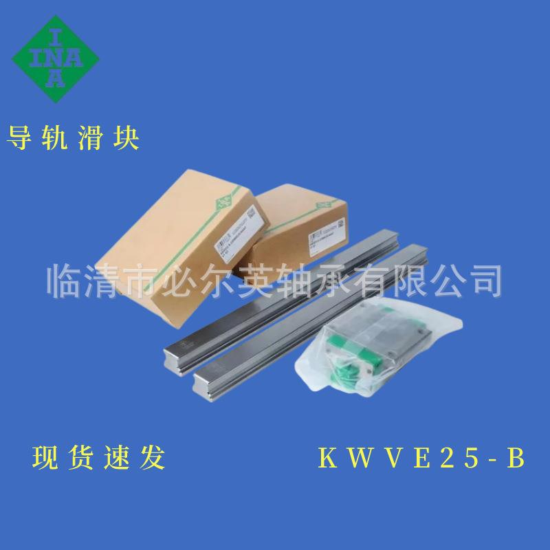INA原装进口导轨滑块型号大全KWVE25-B KWVE25-B-EC KWVE25-B-ESC