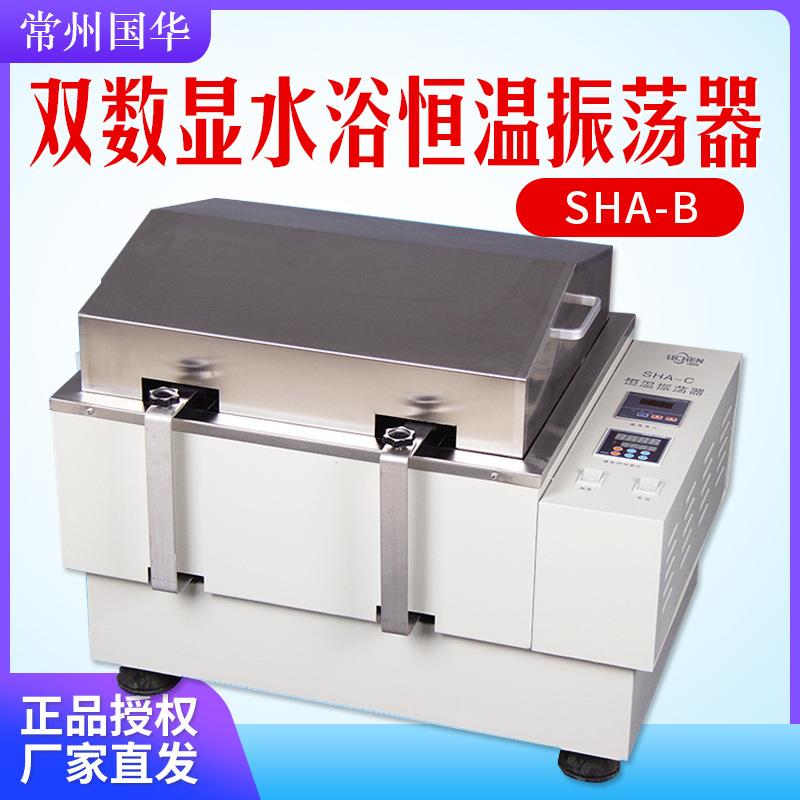 国华 SHA-B 双数显水浴恒温振荡器 气浴恒温摇床回旋