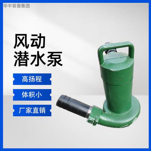 小型风动水泵 矿用潜水泵系列 BQF15-16煤矿用排污水泵