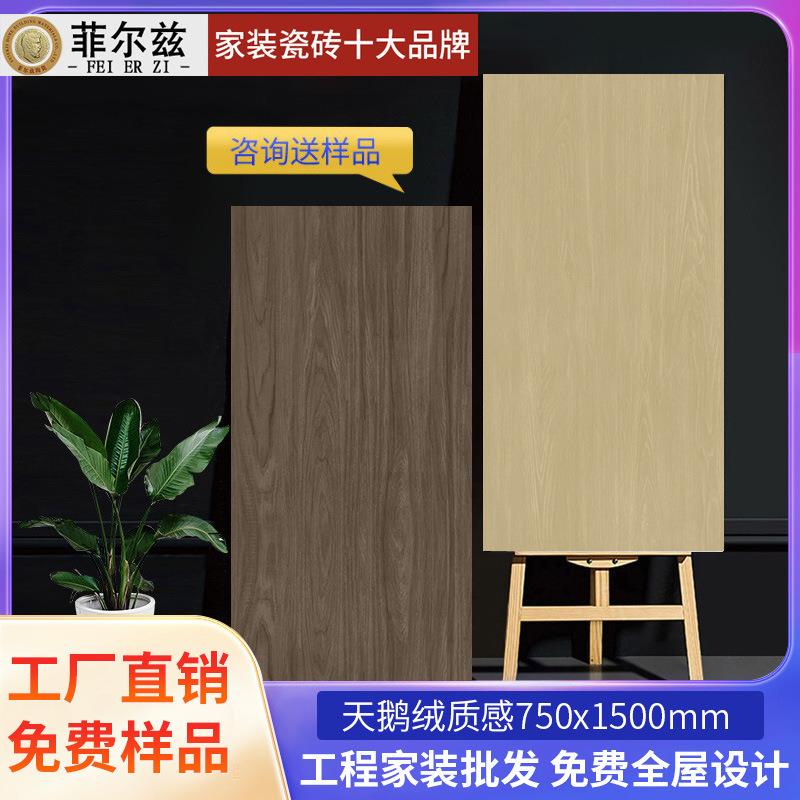 木纹砖750x1500柔光肌肤釉全瓷天鹅绒仿实木瓷砖客厅卧室地板砖