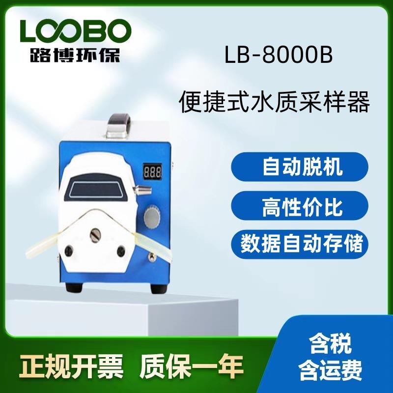 路博LB-8000B 便携式户外水质采样器采用高可靠蠕动泵