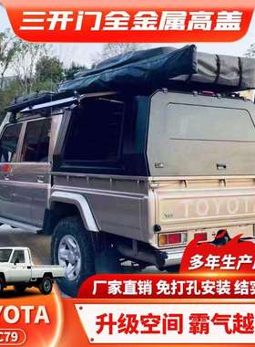 适用陆巡LC79 canopy尾箱高盖储物后斗高盖Land Cruiser皮卡改装