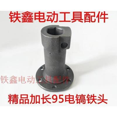 【货号04123】精品加长95电镐铁头 电镐配件 115铁头